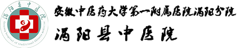 渦陽縣中醫(yī)院